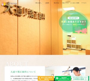 大通り矯正歯科[11]