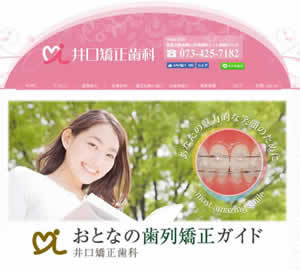 井口矯正歯科[131]