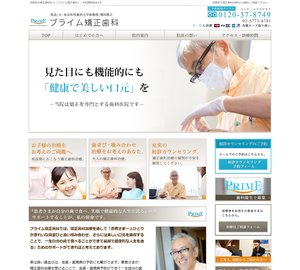 プライム矯正歯科[247]