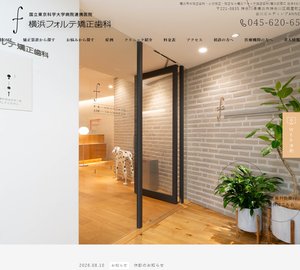 横浜フォルテ矯正歯科[37]