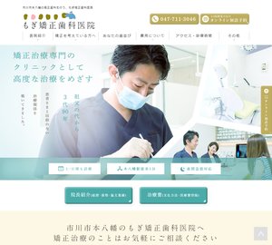 もぎ矯正歯科医院[52]